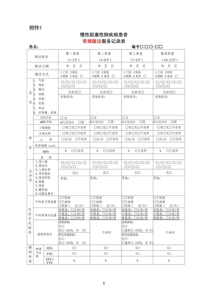 慢性阻塞性肺疾病患者健康服务规范更新版20241108_05.jpg